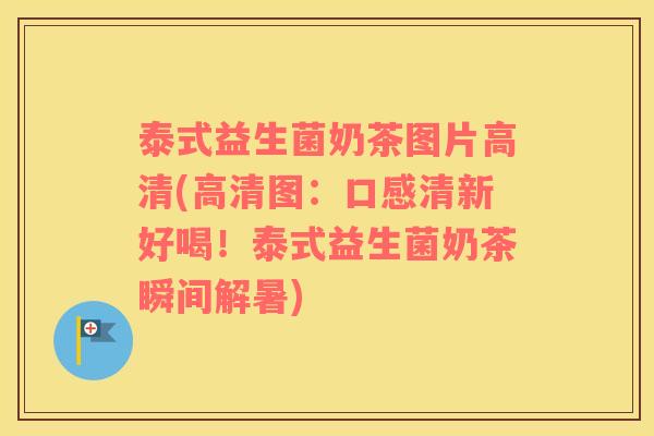 泰式益生菌奶茶图片高清(高清图：口感清新好喝！泰式益生菌奶茶瞬间解暑)