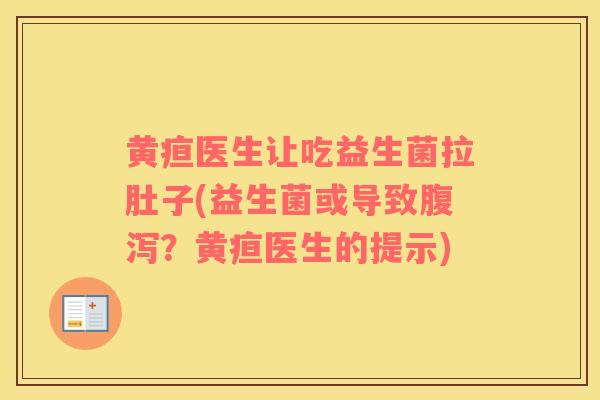 黄疸医生让吃益生菌拉肚子(益生菌或导致腹泻？黄疸医生的提示)