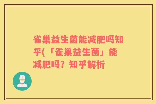 雀巢益生菌能减肥吗知乎(「雀巢益生菌」能减肥吗？知乎解析
