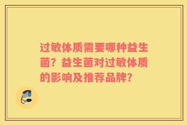 过敏体质需要哪种益生菌？益生菌对过敏体质的影响及推荐品牌？