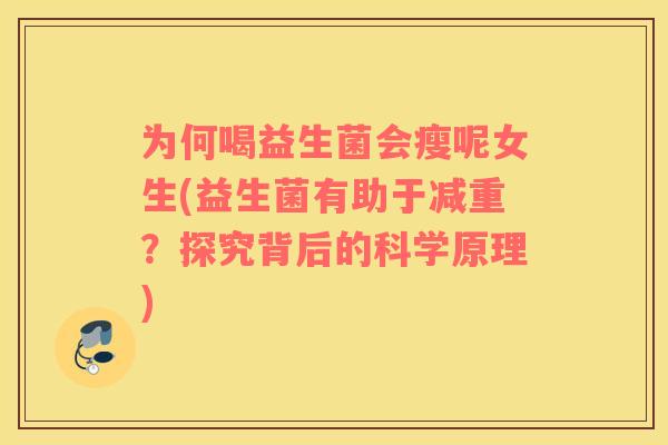 为何喝益生菌会瘦呢女生(益生菌有助于减重？探究背后的科学原理)