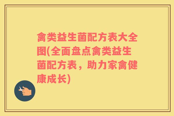 禽类益生菌配方表大全图(全面盘点禽类益生菌配方表，助力家禽健康成长)