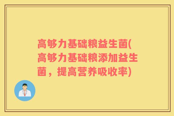 高够力基础粮益生菌(高够力基础粮添加益生菌，提高营养吸收率)