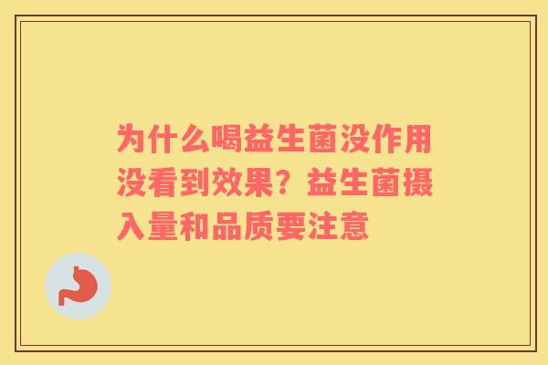 为什么喝益生菌没作用没看到效果？益生菌摄入量和品质要注意