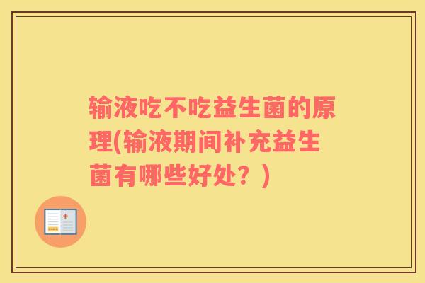 输液吃不吃益生菌的原理(输液期间补充益生菌有哪些好处？)
