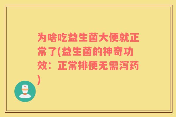为啥吃益生菌大便就正常了(益生菌的神奇功效：正常排便无需泻药)