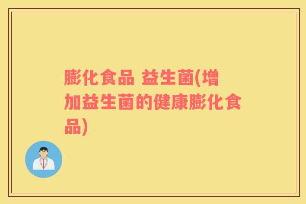 膨化食品 益生菌(增加益生菌的健康膨化食品)