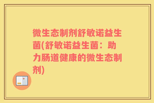微生态制剂舒敏诺益生菌(舒敏诺益生菌：助力肠道健康的微生态制剂)