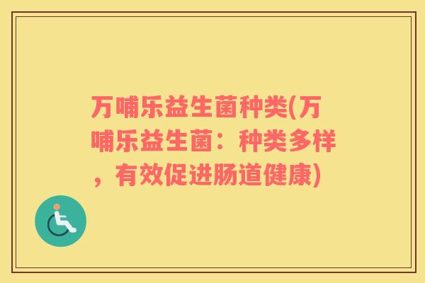 万哺乐益生菌种类(万哺乐益生菌：种类多样，有效促进肠道健康)