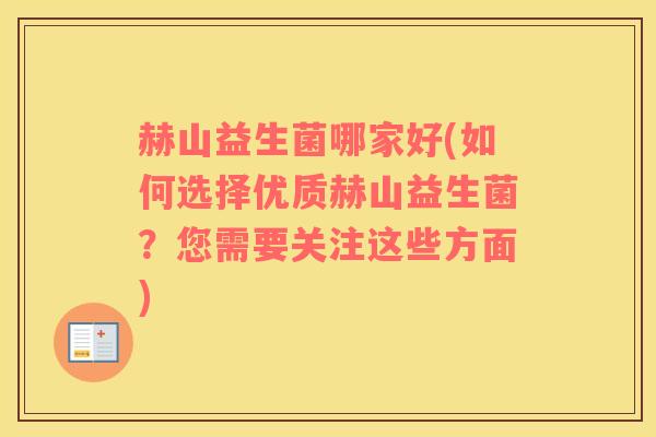赫山益生菌哪家好(如何选择优质赫山益生菌？您需要关注这些方面)
