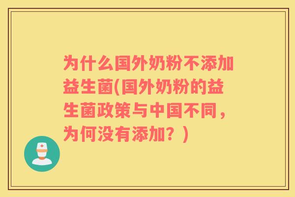 为什么国外奶粉不添加益生菌(国外奶粉的益生菌政策与中国不同，为何没有添加？)