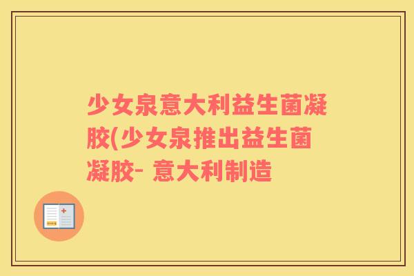 少女泉意大利益生菌凝胶(少女泉推出益生菌凝胶- 意大利制造