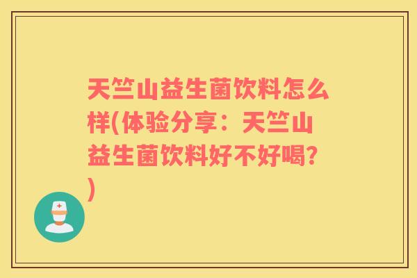 天竺山益生菌饮料怎么样(体验分享：天竺山益生菌饮料好不好喝？)