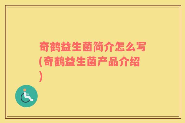 奇鹤益生菌简介怎么写(奇鹤益生菌产品介绍)