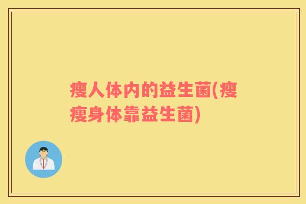 瘦人体内的益生菌(瘦瘦身体靠益生菌)