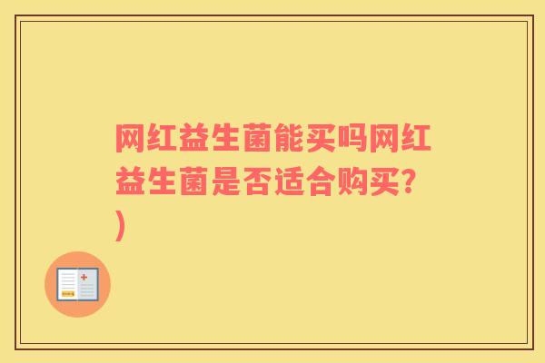 网红益生菌能买吗网红益生菌是否适合购买？)