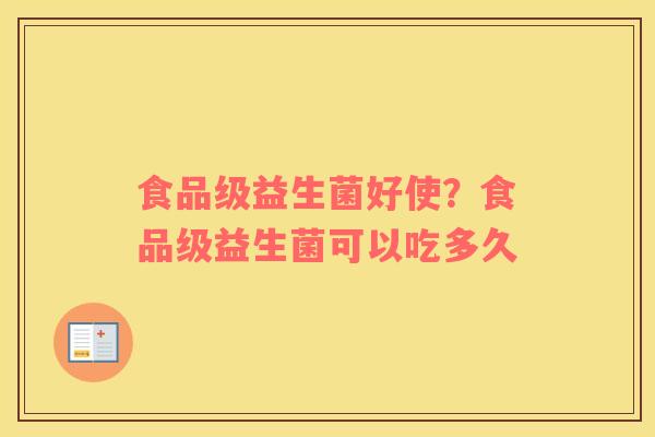 食品级益生菌好使？食品级益生菌可以吃多久