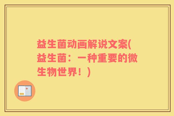 益生菌动画解说文案(益生菌：一种重要的微生物世界！)