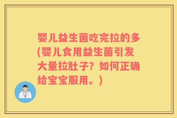 婴儿益生菌吃完拉的多(婴儿食用益生菌引发大量拉肚子？如何正确给宝宝服用。)