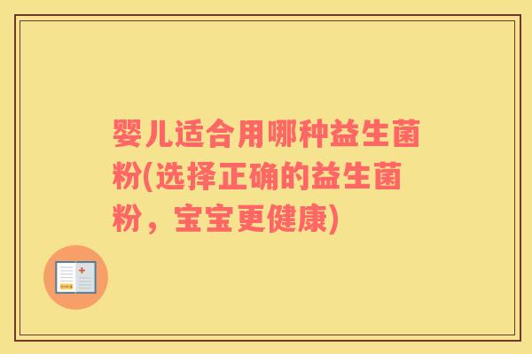 婴儿适合用哪种益生菌粉(选择正确的益生菌粉，宝宝更健康)