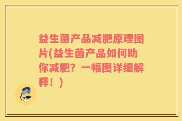 益生菌产品减肥原理图片(益生菌产品如何助你减肥？一幅图详细解释！)