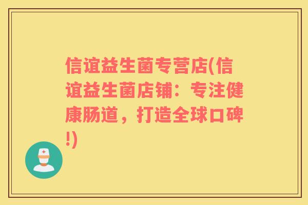 信谊益生菌专营店(信谊益生菌店铺：专注健康肠道，打造全球口碑!)