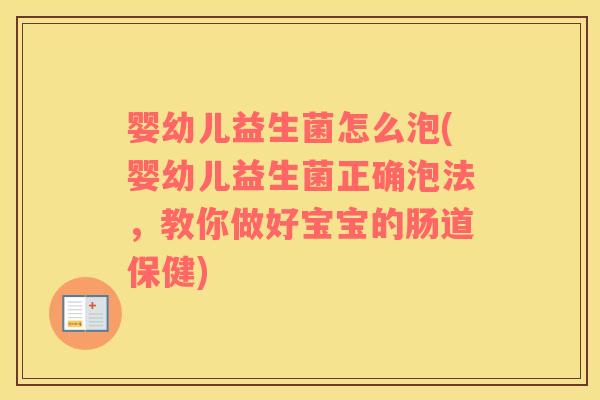 婴幼儿益生菌怎么泡(婴幼儿益生菌正确泡法，教你做好宝宝的肠道保健)