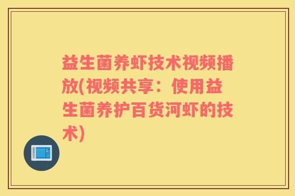益生菌养虾技术视频播放(视频共享：使用益生菌养护百货河虾的技术)
