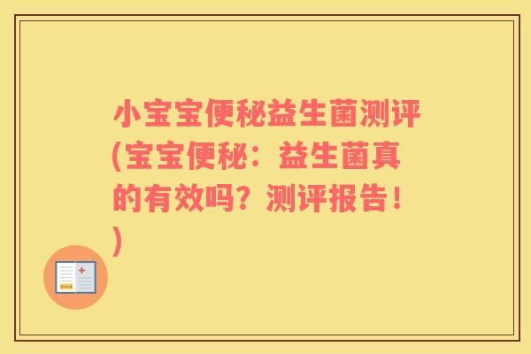 小宝宝便秘益生菌测评(宝宝便秘：益生菌真的有效吗？测评报告！)