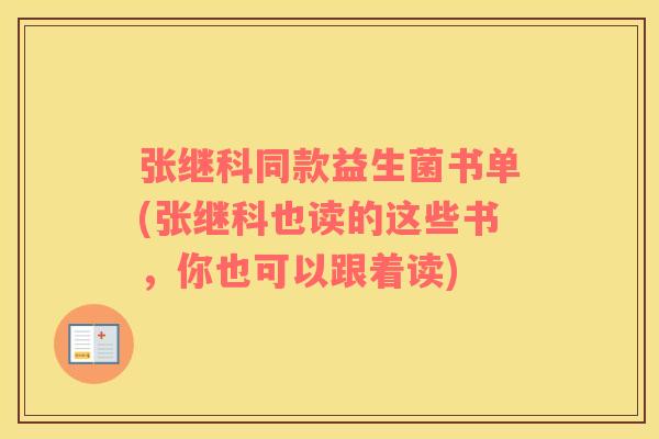 张继科同款益生菌书单(张继科也读的这些书，你也可以跟着读)