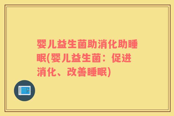 婴儿益生菌助消化助(婴儿益生菌：促进消化、改善)