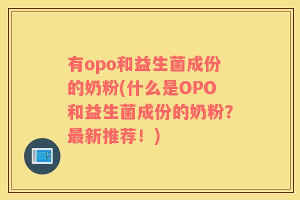 有opo和益生菌成份的奶粉(什么是OPO和益生菌成份的奶粉？最新推荐！)