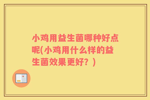 小鸡用益生菌哪种好点呢(小鸡用什么样的益生菌效果更好？)