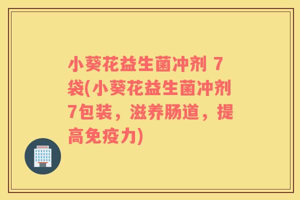 小葵花益生菌冲剂 7袋(小葵花益生菌冲剂7包装，滋养肠道，提高免疫力)