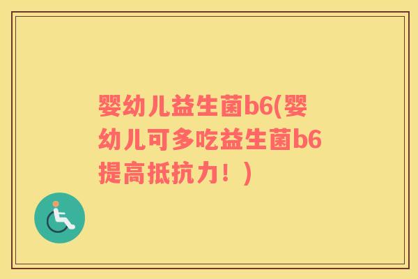 婴幼儿益生菌b6(婴幼儿可多吃益生菌b6提高抵抗力！)