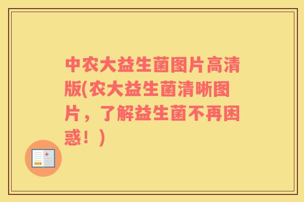 中农大益生菌图片高清版(农大益生菌清晰图片，了解益生菌不再困惑！)