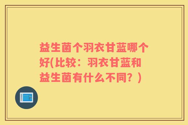 益生菌个羽衣甘蓝哪个好(比较：羽衣甘蓝和益生菌有什么不同？)