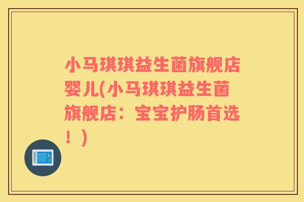 小马琪琪益生菌旗舰店婴儿(小马琪琪益生菌旗舰店：宝宝护肠首选！)