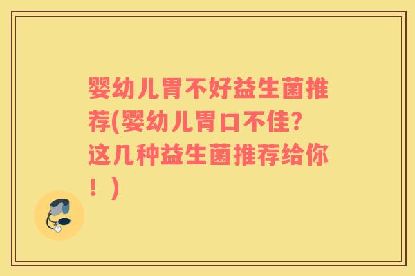 婴幼儿胃不好益生菌推荐(婴幼儿胃口不佳？这几种益生菌推荐给你！)