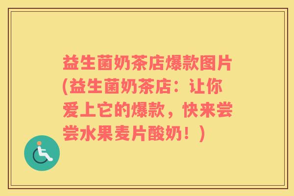 益生菌奶茶店爆款图片(益生菌奶茶店：让你爱上它的爆款，快来尝尝水果麦片酸奶！)