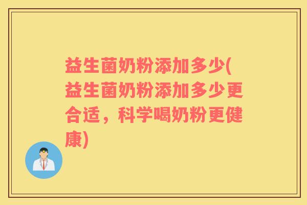 益生菌奶粉添加多少(益生菌奶粉添加多少更合适，科学喝奶粉更健康)