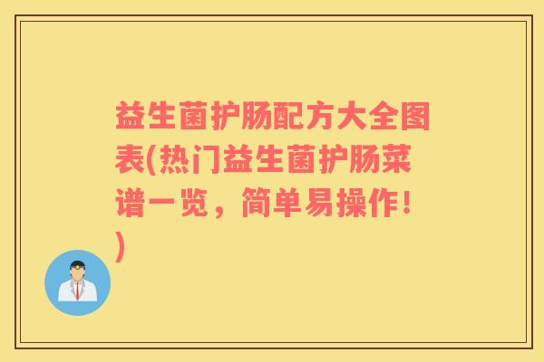 益生菌护肠配方大全图表(热门益生菌护肠菜谱一览，简单易操作！)