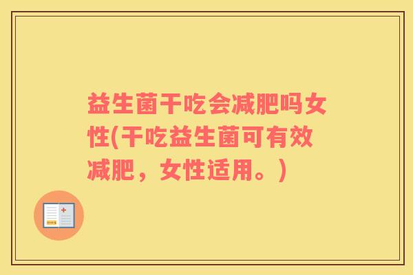 益生菌干吃会减肥吗女性(干吃益生菌可有效减肥，女性适用。)