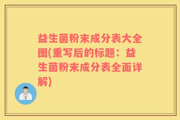 益生菌粉末成分表大全图(重写后的标题：益生菌粉末成分表全面详解)