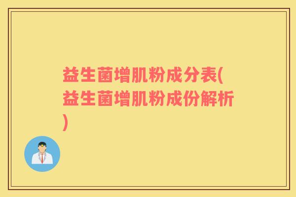 益生菌增肌粉成分表(益生菌增肌粉成份解析)