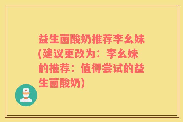益生菌酸奶推荐李幺妹(建议更改为：李幺妹的推荐：值得尝试的益生菌酸奶)