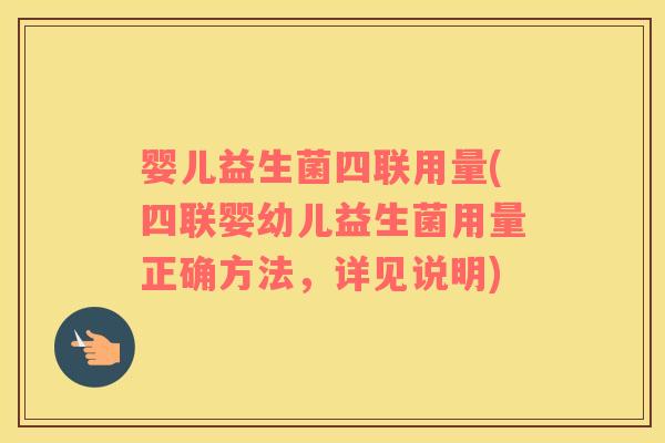 婴儿益生菌四联用量(四联婴幼儿益生菌用量正确方法，详见说明)