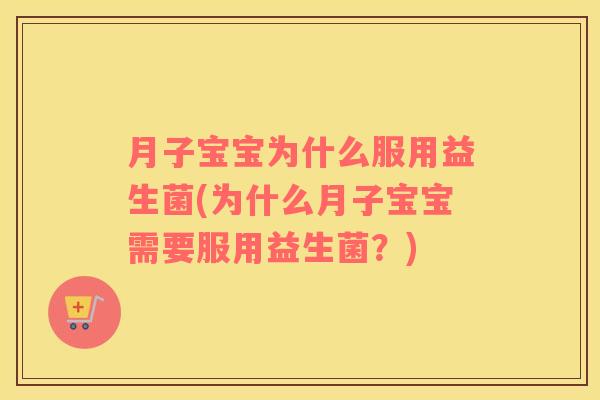 月子宝宝为什么服用益生菌(为什么月子宝宝需要服用益生菌？)
