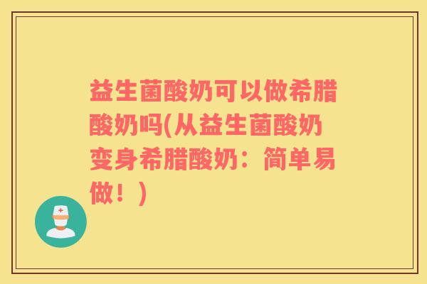益生菌酸奶可以做希腊酸奶吗(从益生菌酸奶变身希腊酸奶：简单易做！)