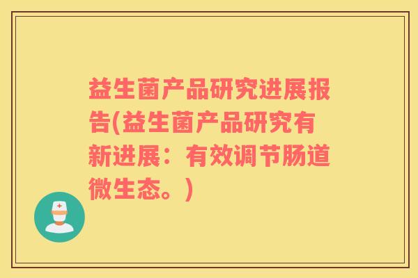 益生菌产品研究进展报告(益生菌产品研究有新进展：有效调节肠道微生态。)